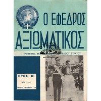 Ο ΕΦΕΔΡΟΣ ΑΞΙΩΜΑΤΙΚΟΣ ΤΡΙΜΗΝΙΑΙΑ ΕΚΔΟΣΙΣ ΓΕΝΙΚΟΥ ΕΠΙΤΕΛΕΙΟΥ ΣΤΡΑΤΟΥ, ΑΡΙΘΜΟΣ 10-12 (ΕΤΟΣ 1967)